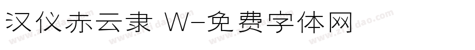 汉仪赤云隶 W字体转换